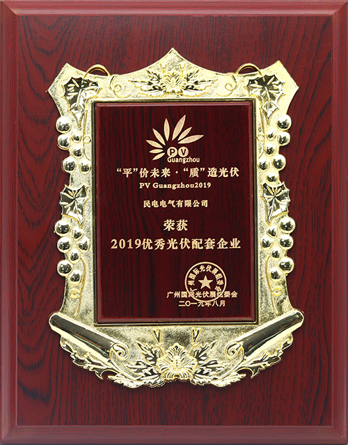 2019优秀光伏配套企业-开云手机平台
